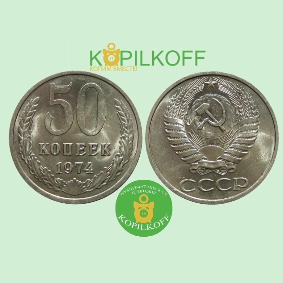 Монета 50 копеек 1974 гв./Регулярного выпуска СССР/из оборота