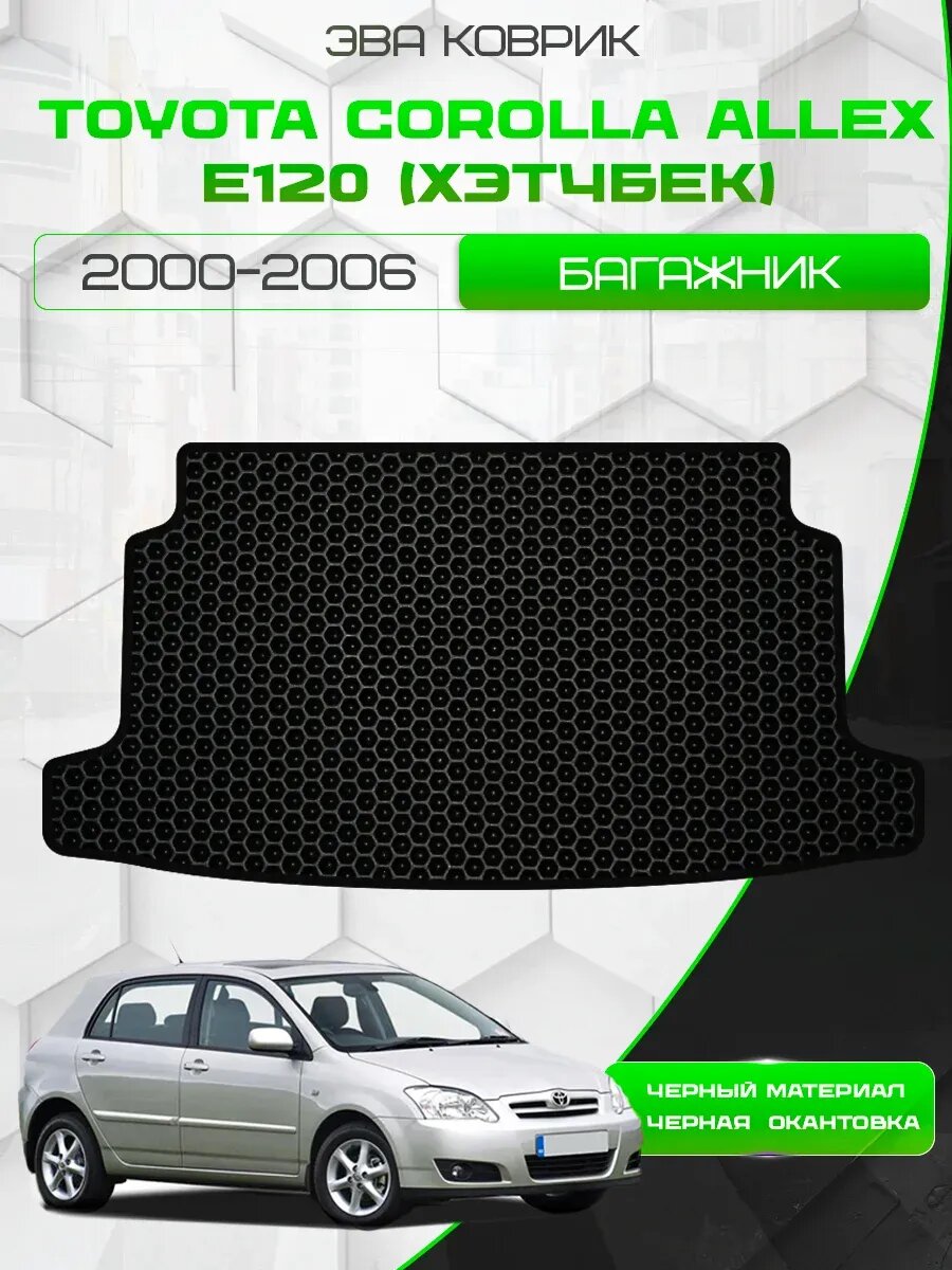 Ева коврик в багажник для Toyota Corolla Allex E120 2000 2006 Хэтчбек   Эва коврик в багажник для Тойота Королла Алекс Е120 2000 2006   Eva   Защитные авто коврики