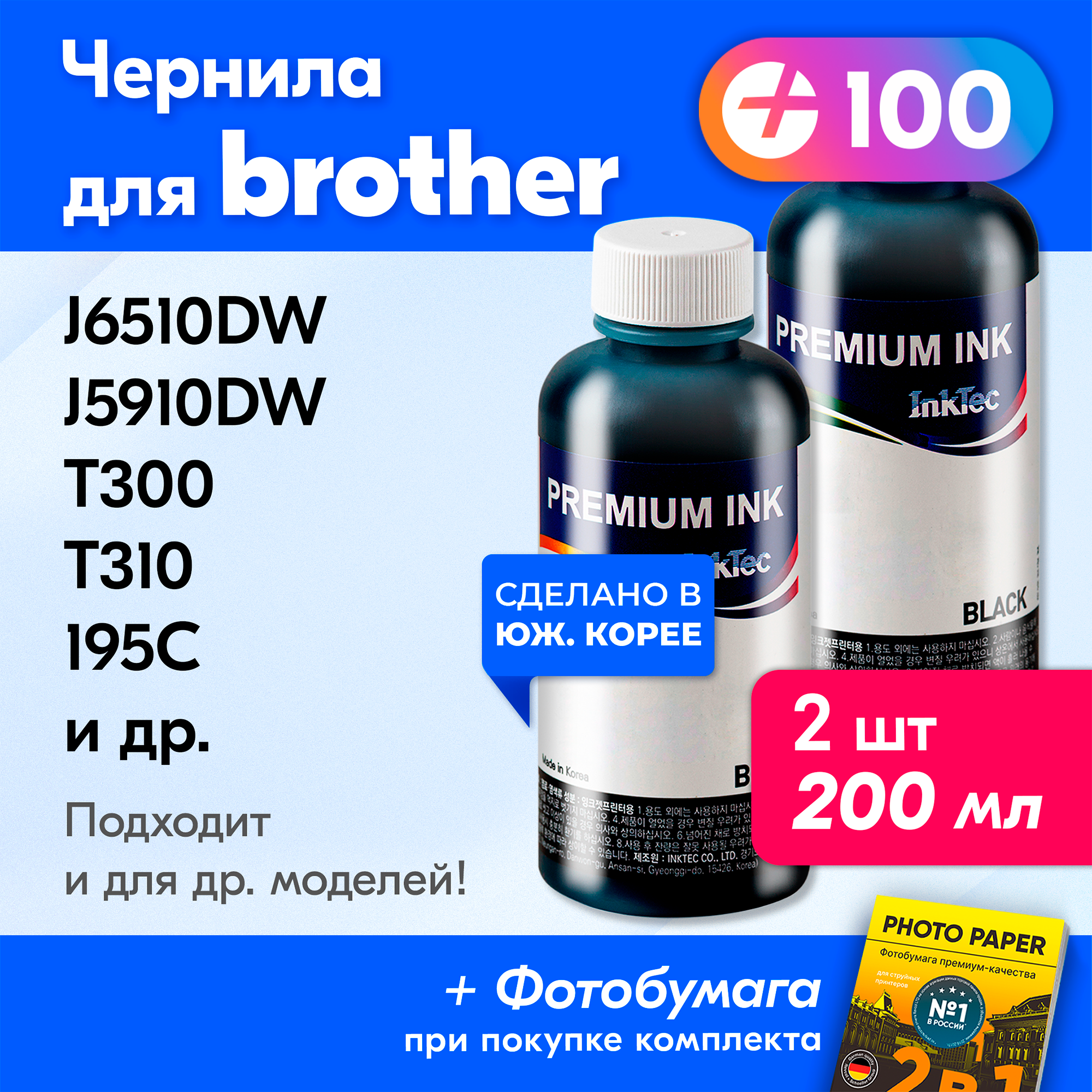 Чернила для принтера Brother DCP T310, T510W, T710W, 195C, J100 и др. Краска на принтер для заправки картриджей (Комплект 2шт), Черные, B1100