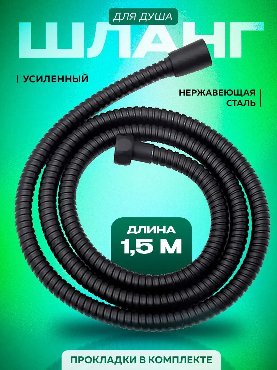 Шланг для душа 1,5 м
