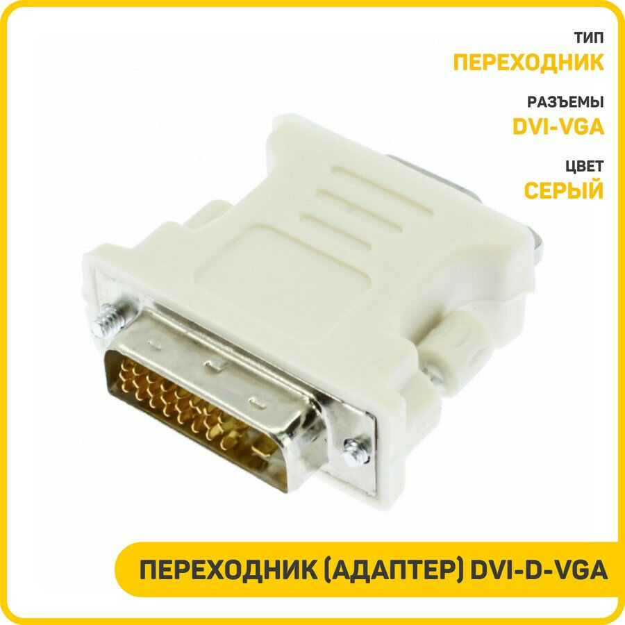 Переходник (адаптер) DVI-D-VGA, серый