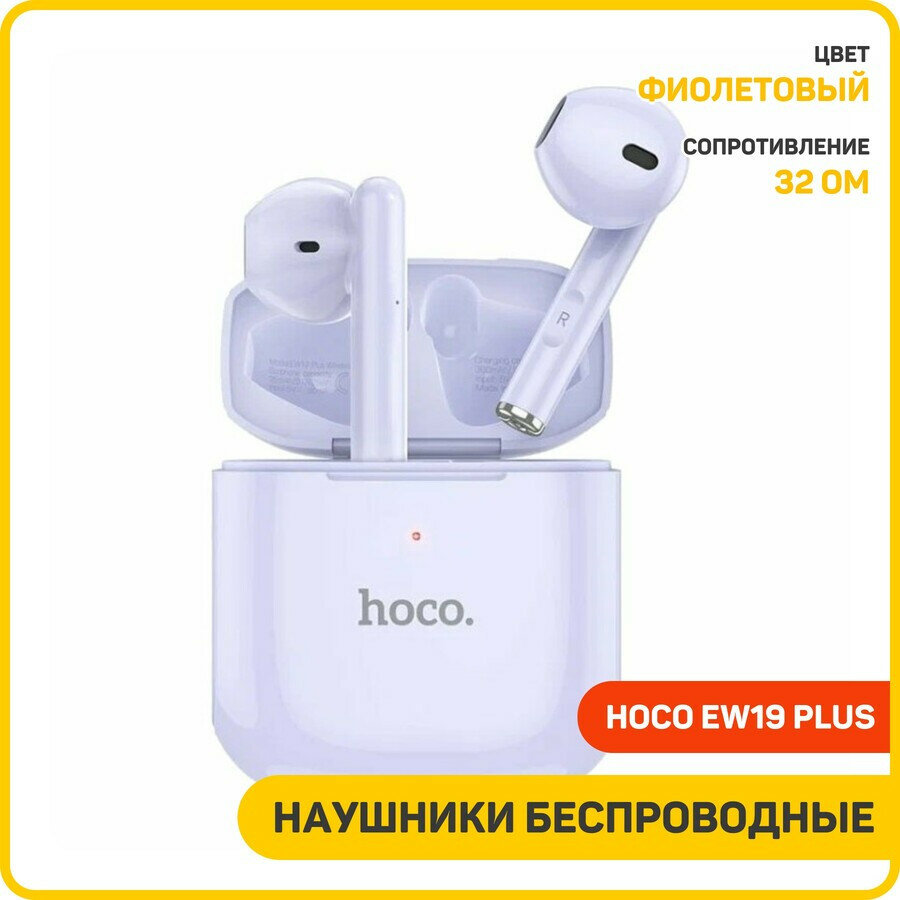 Наушники беспроводные Hoco EW19 Plus TWS (с боксом для зарядки) (Bluetooth) фиолетовый