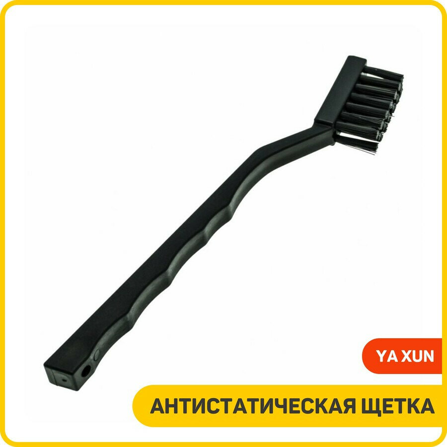 Антистатическая щетка для чистки плат Ya Xun