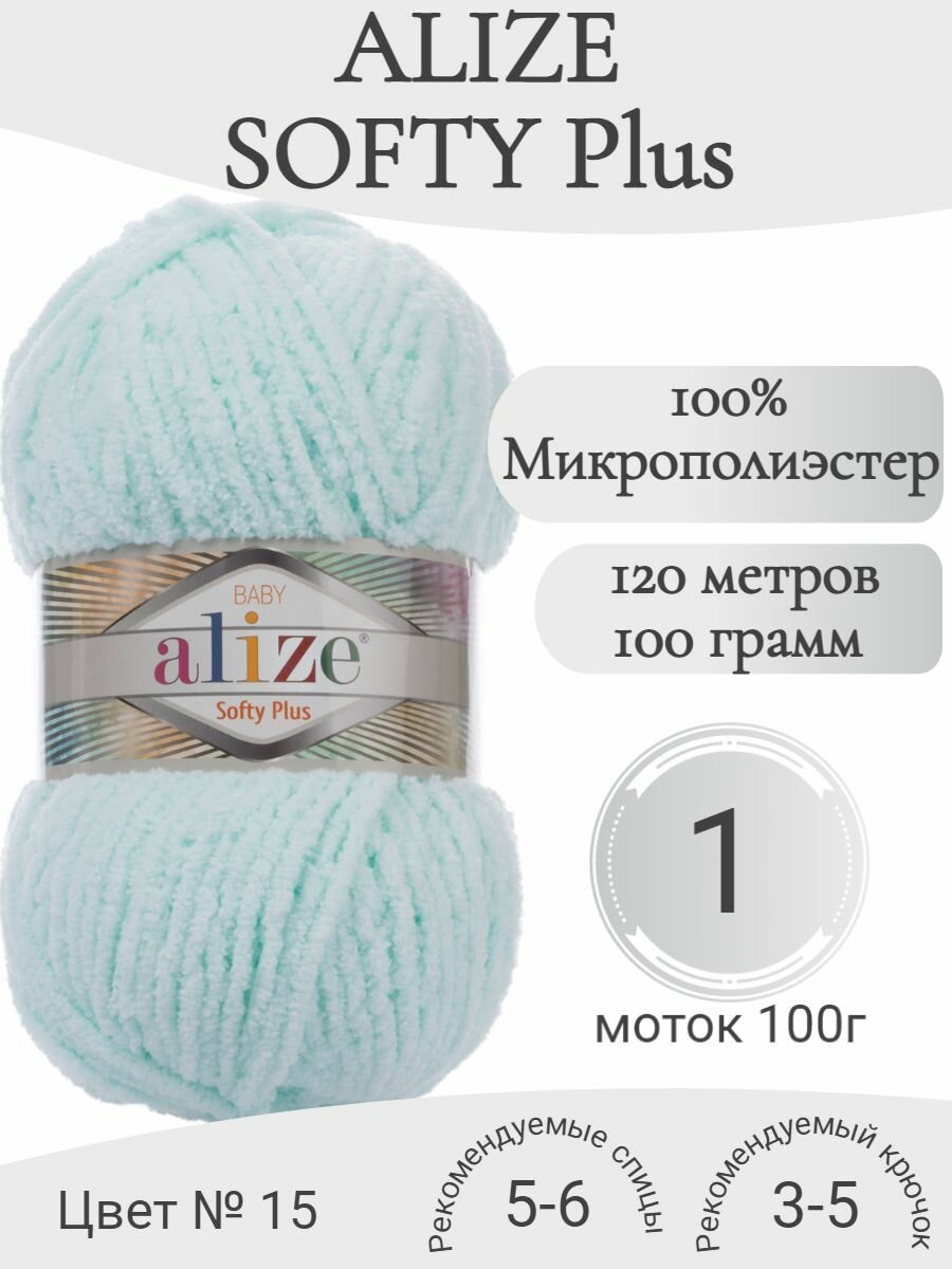 Плюшевая пряжа Alize Softy Plus (Ализе Софти Плюс) 15 водяная зелень (1 моток)