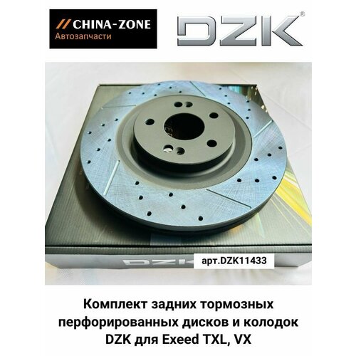 Комплект задних тормозных перфорированных дисков и колодок DZK для Exeed TXL, VX