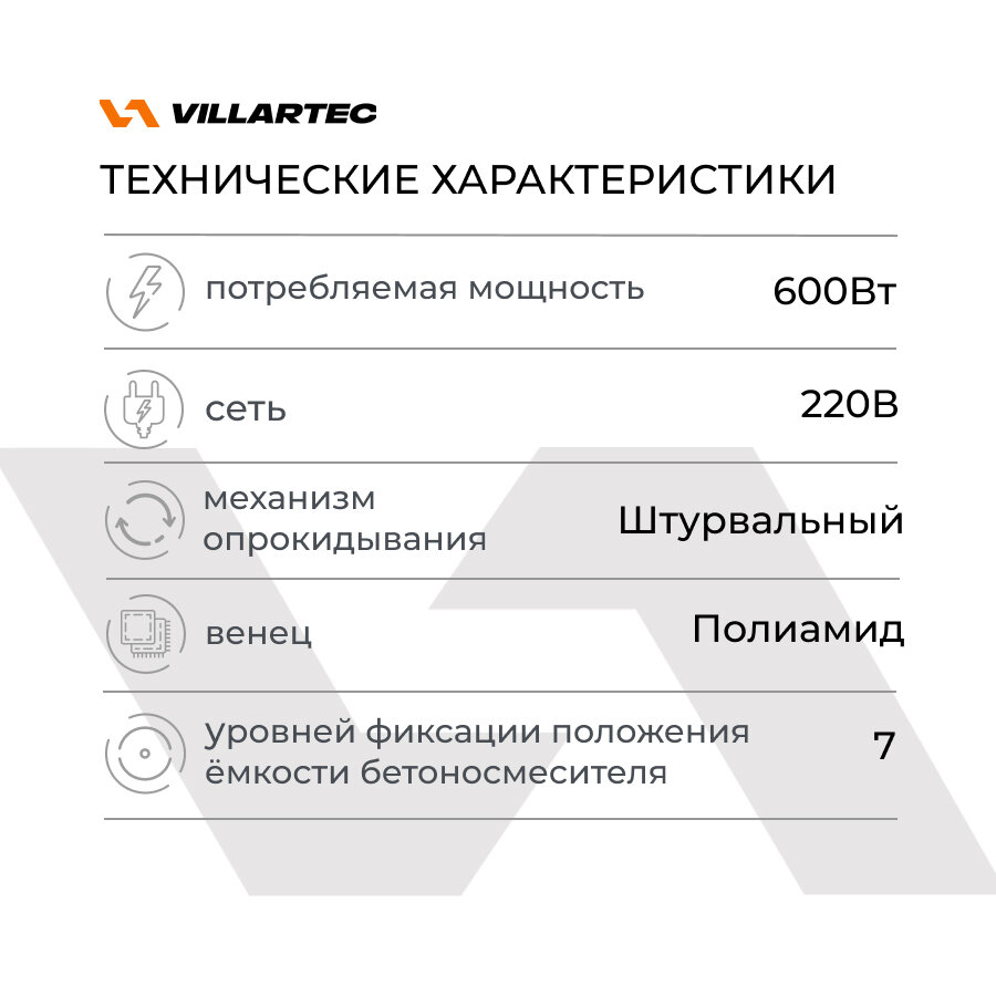 Бетономешалка строительная VILLARTEC СМ-180Р (бак 180л/90л, полиамидный венец, с педалью) — фото 1
