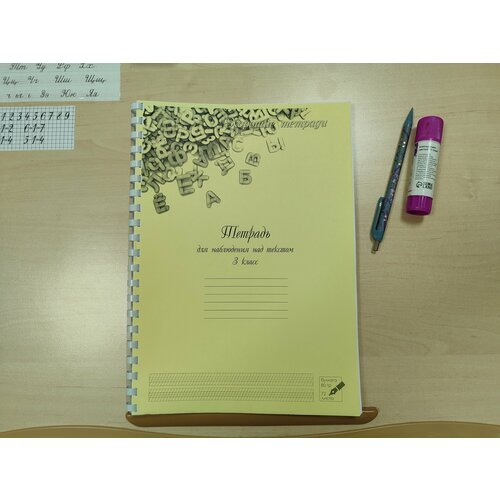 Тетрадь ННТ 3 кл (для уроков наблюдения над текстом по программе РКШ)