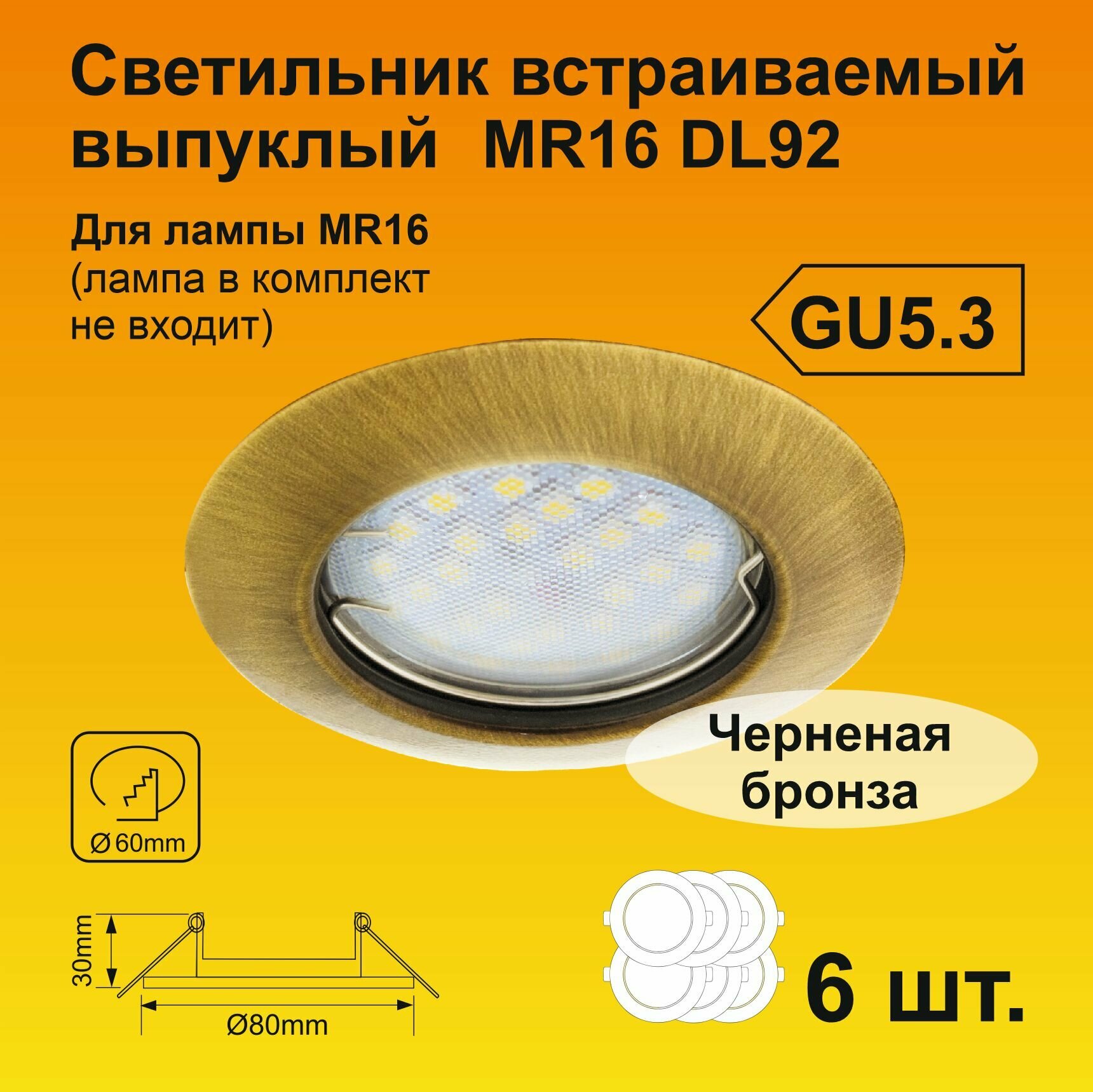 Ecola Light MR16 DL92 GU5.3 Светильник встраиваемый выпуклый Черненая Бронза (6 штук)