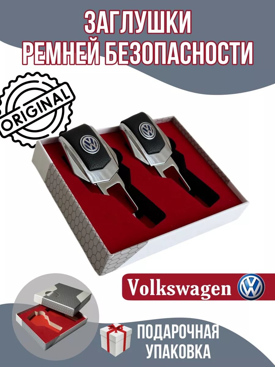Заглушки ремня безопасности Volkswagen