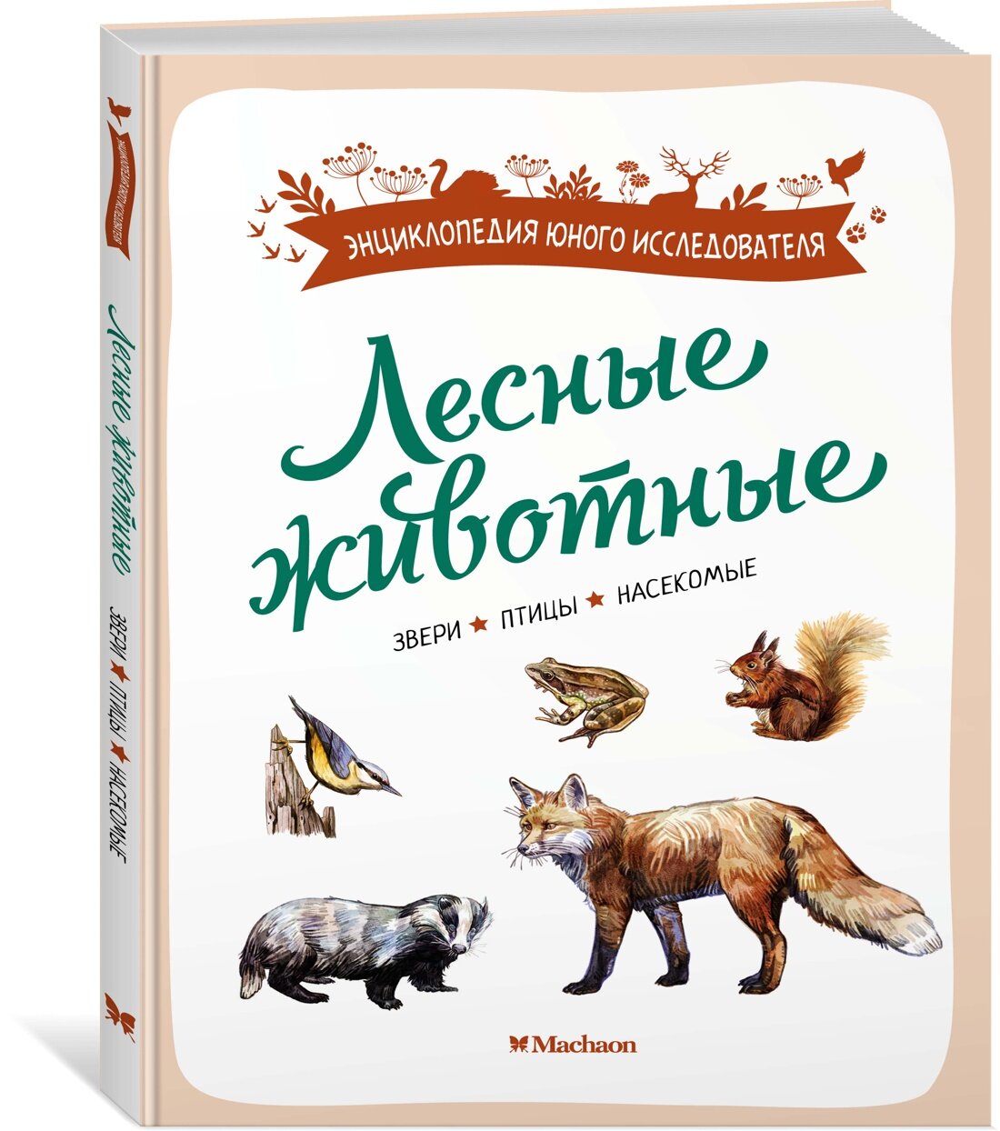 Энциклопедия юного исследователя  Лесные животные  Жапьо Ксавье