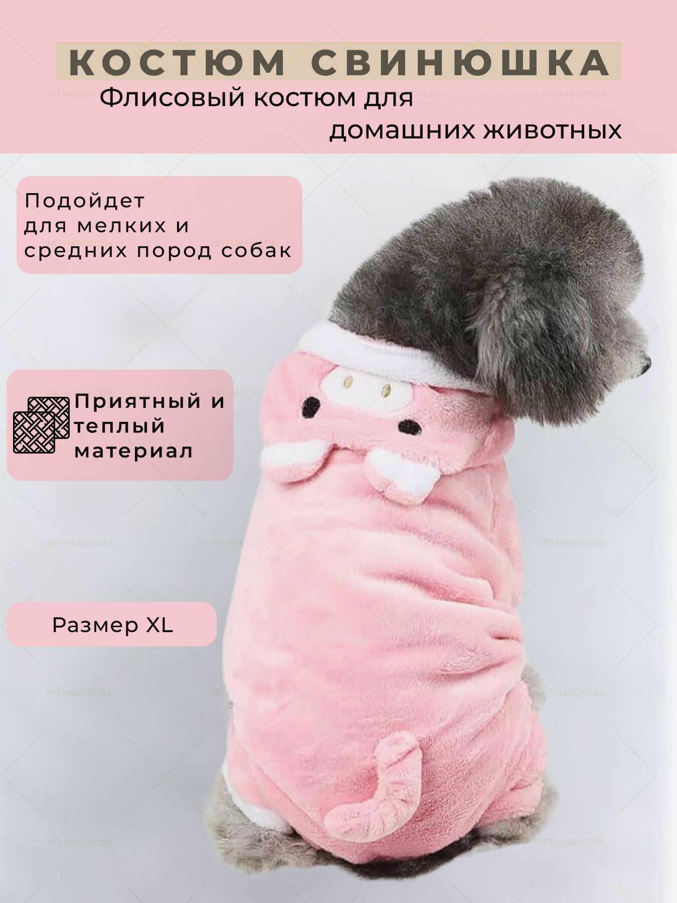 Костюм для питомцев "Свинюшка", флис, демисезон, XL, гипоаллергенный