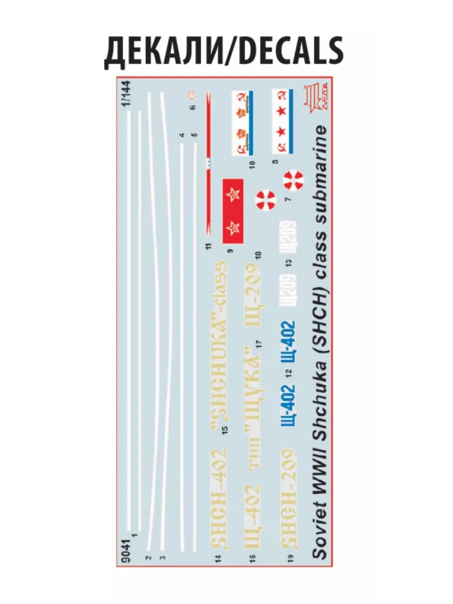 Модель Советская подводная лодка "Щука" 9041 — фото 1