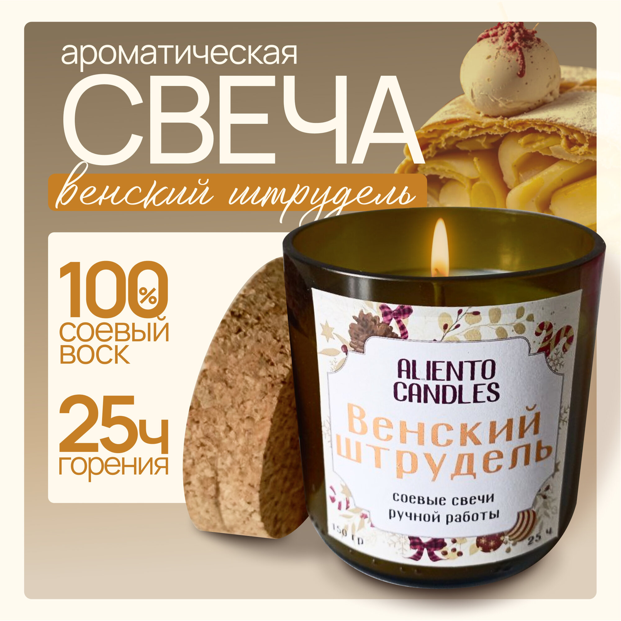 Свеча ароматическая новогодняя "Венский штрудель", 150мл, в стакане, с хлопковым фитилем