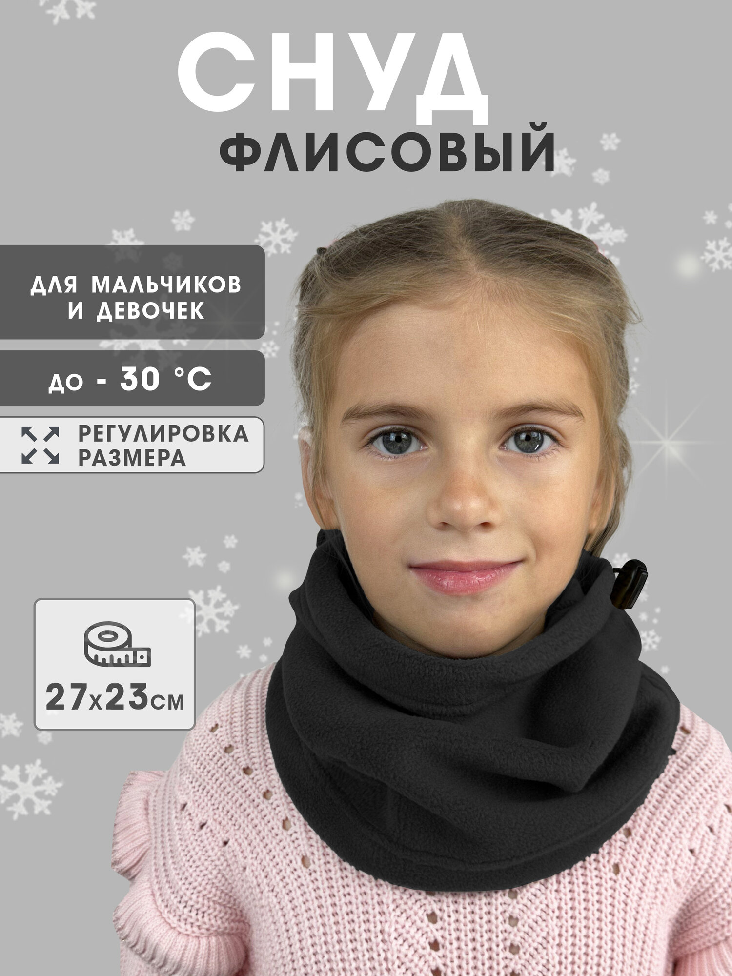 Снуд Body Pillow для детей,27х23 см, черный