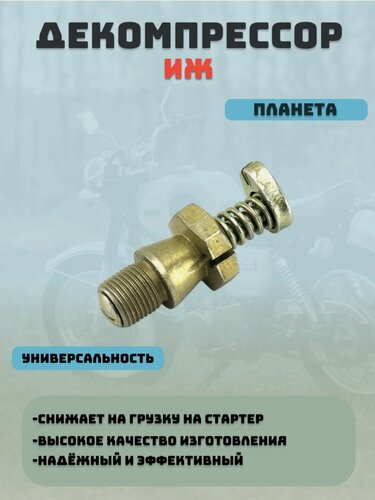 Изображение товара Декомпрессор ИЖ Планета