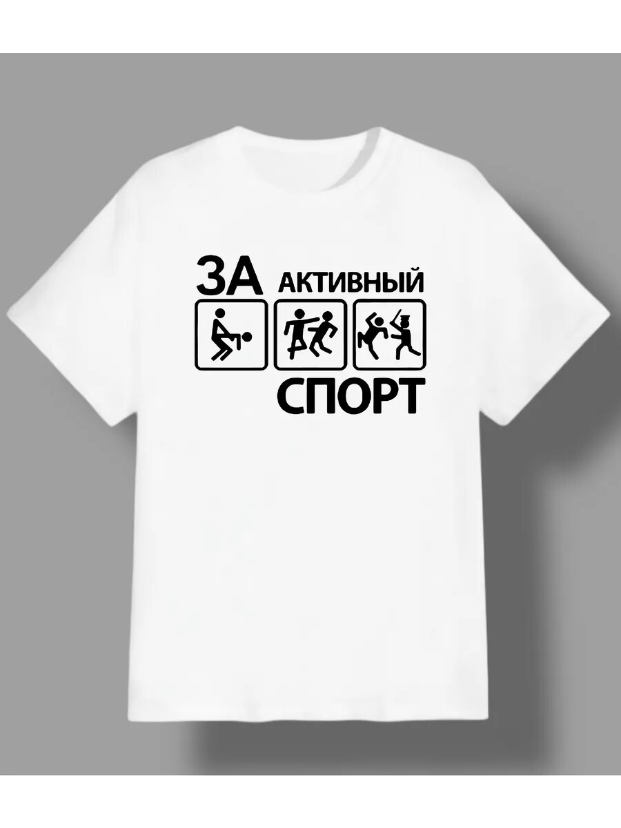 Футболка Zerosell прикол за активный спорт
