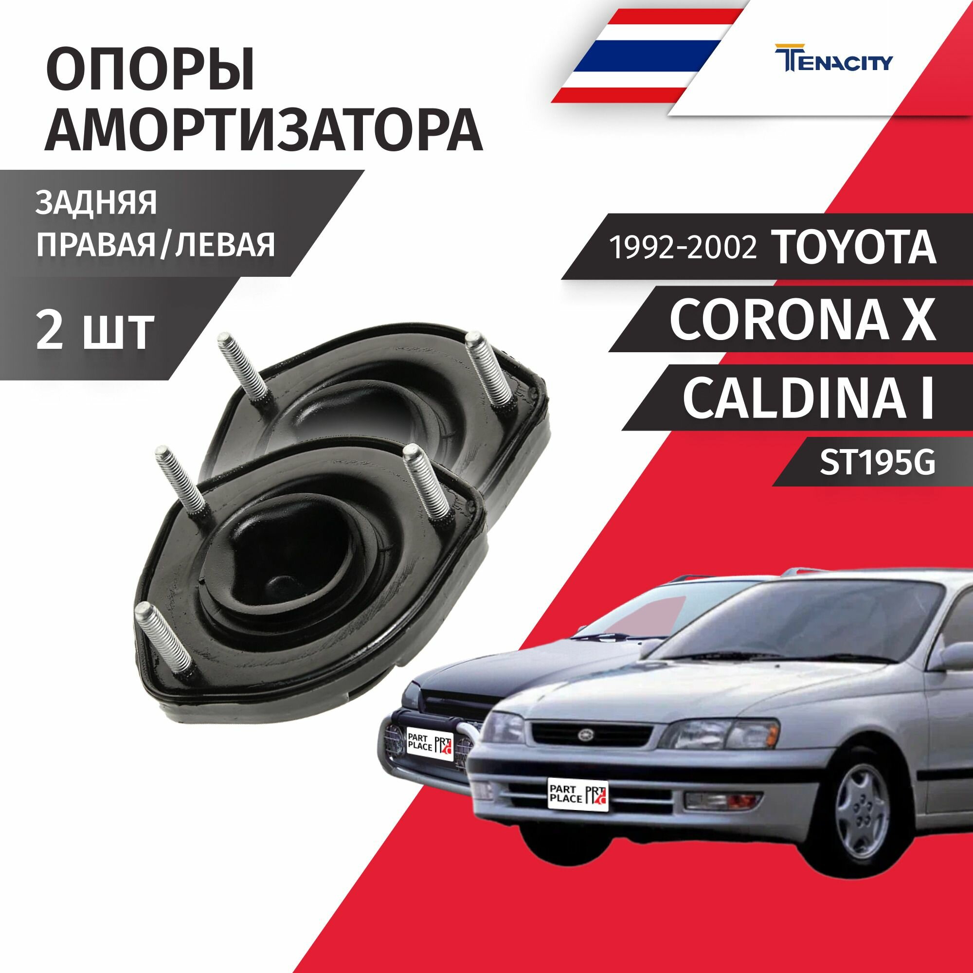 Опоры задних амортизаторов Toyota Corona (10) Caldina (1) ST195G 1992 - 2002 Комплект 2шт Tenacity