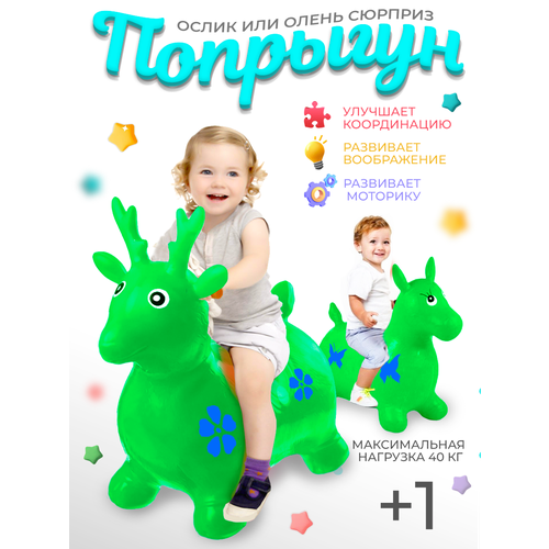 BALL-MASQUERADE Прыгун игрушка Ослик детский резиновый с рожками 50*26*54 см зеленый, 24042016