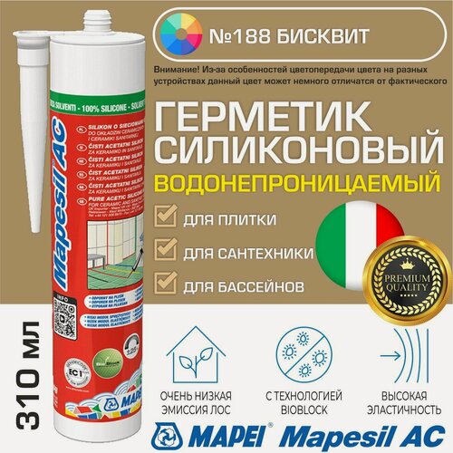 Изображение товара Герметик Mapei Mapesil AC цвет №188 Бисквит 310 мл - Силикон монтажный водонепроницаемый сантехнический герметизирующий для ванной, кухни, сантехники, плитки, с защитой от плесени, водостойкий