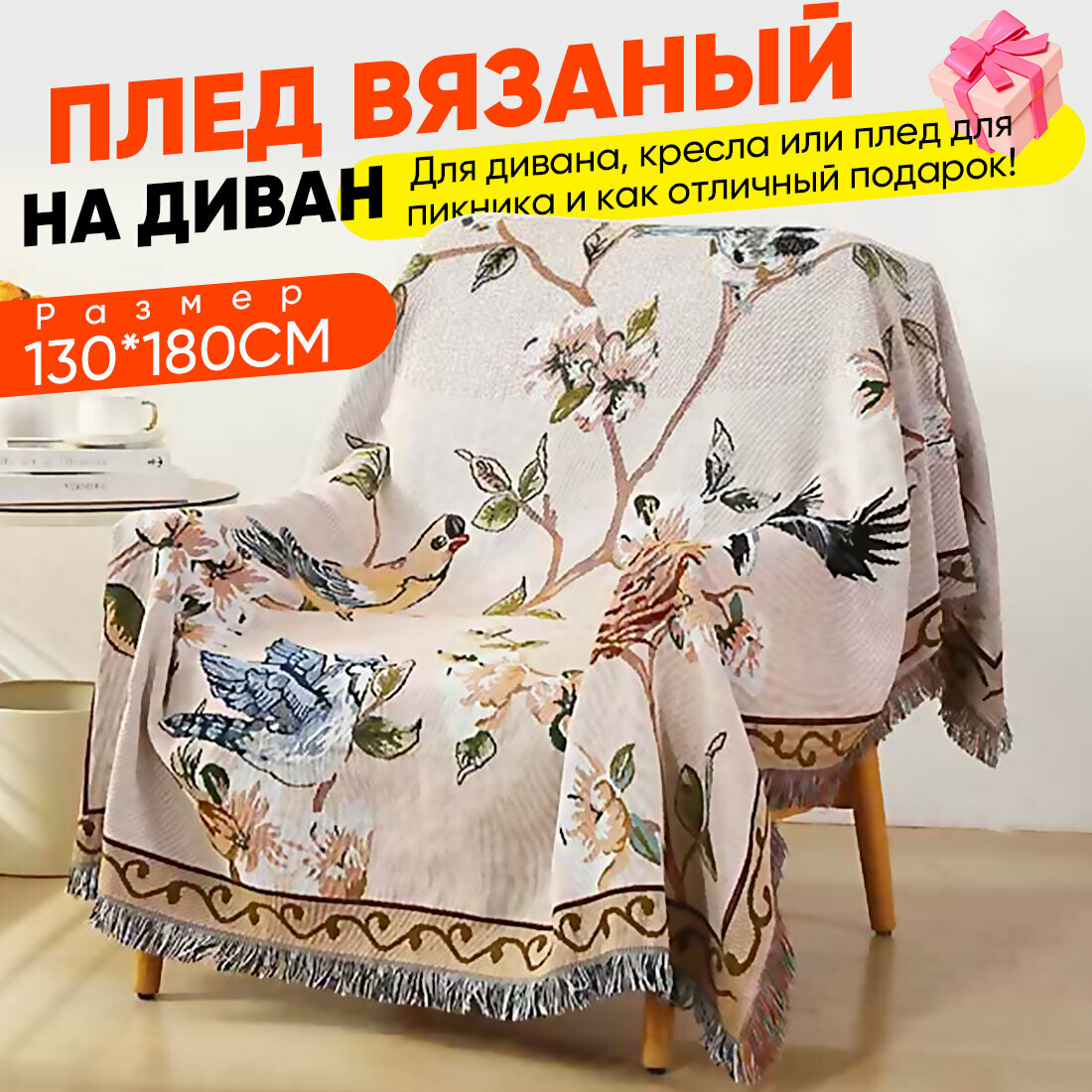 Покрывало на диван, плед для пикника, пляжное покрывало, плед хлопковый / полиэстер, современное покрывало для дивана в стиле INS с цветы и птицы, Утолщенное , размер 130X180