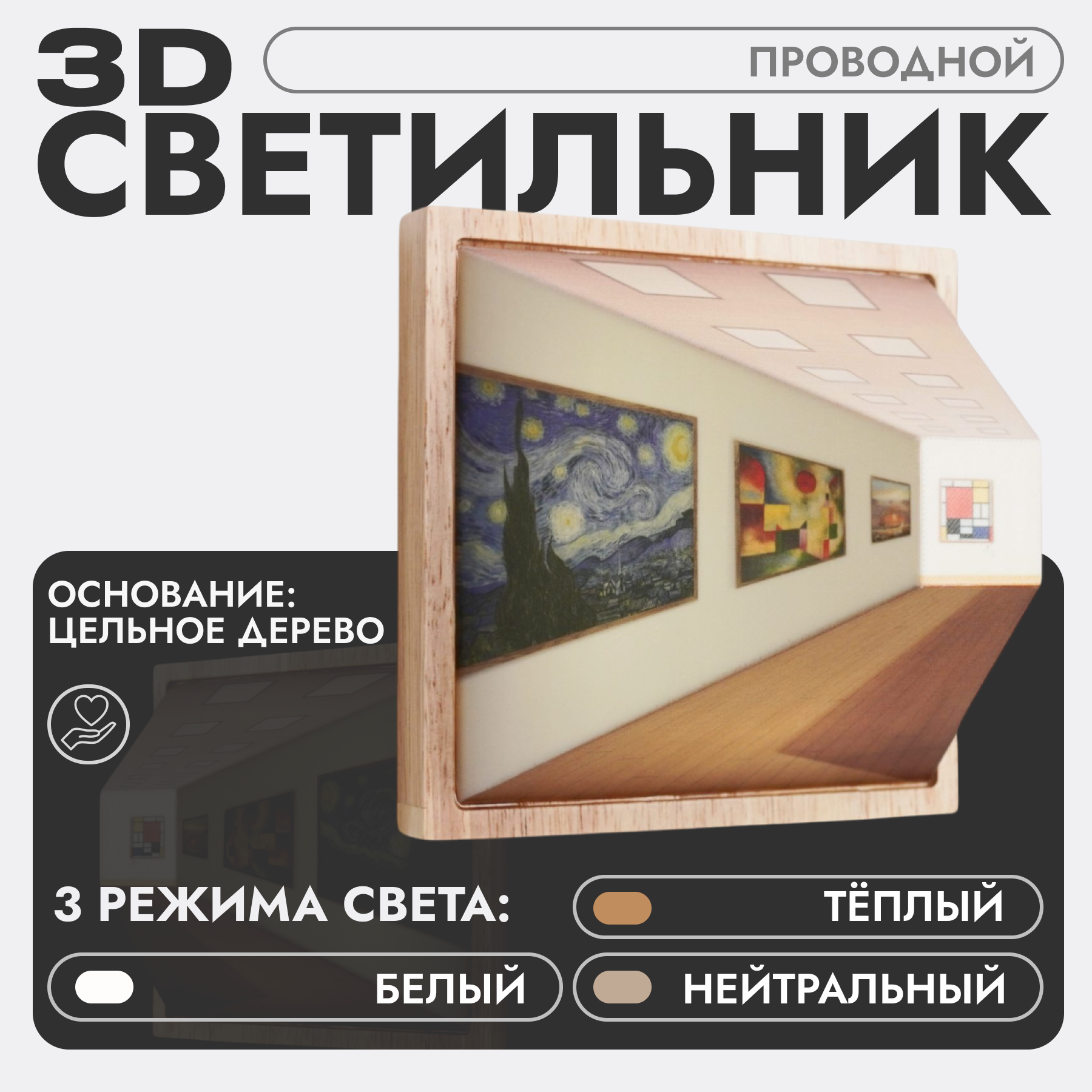 Светильник настенный 3D, 3 режима цвета, 2 вида крепления, цельное дерево