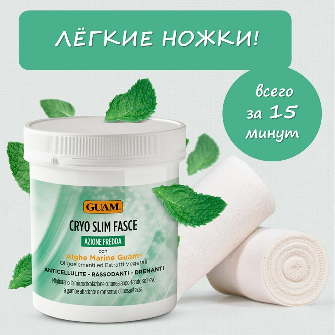 GUAM CRYO Бинты-обёртывание для снятия отёчности ног с охлаждающим эффектом, 2 шт в банке