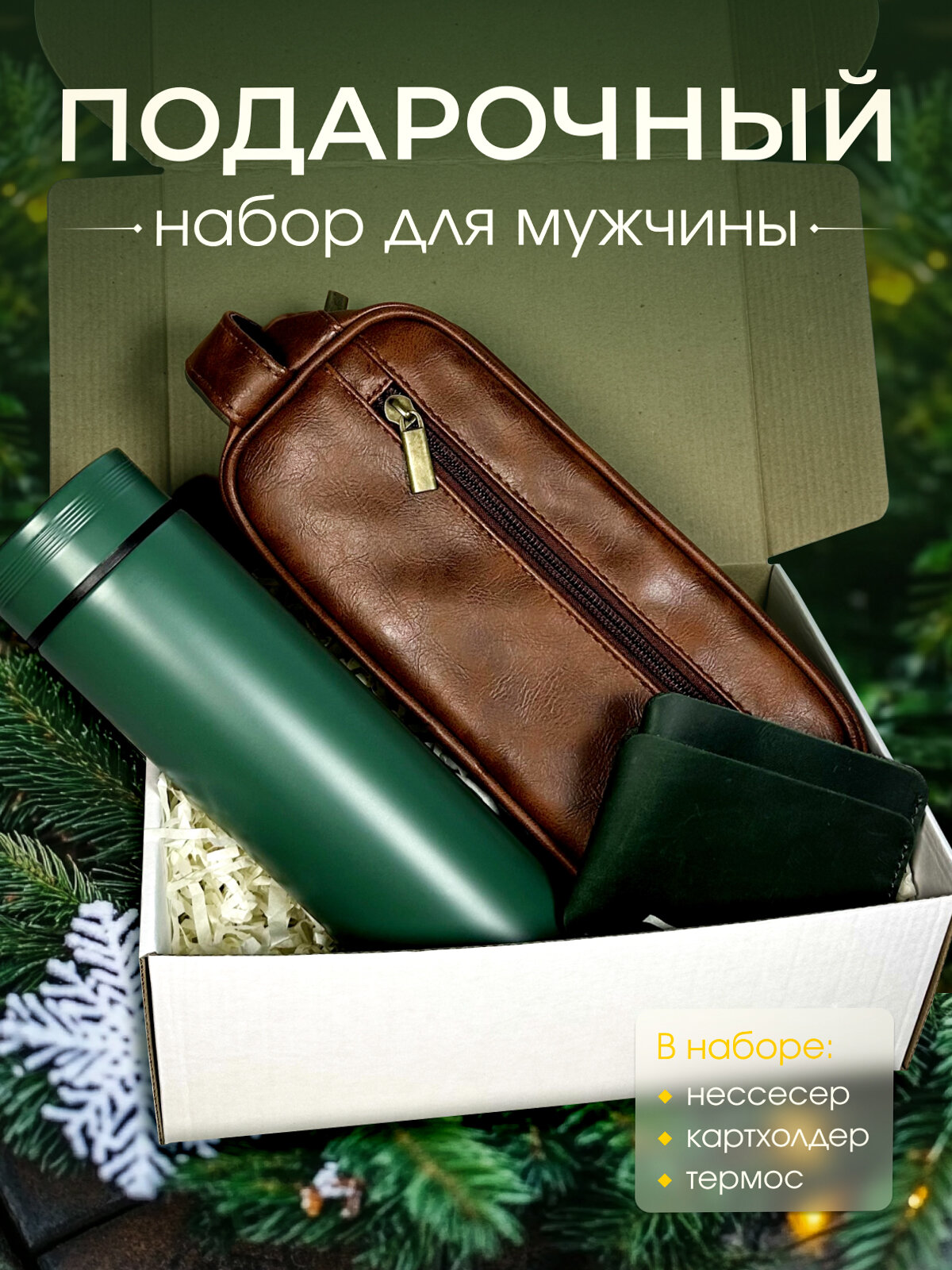 Подарок мужской набор на День Рождения, Новый Год, 23 Февраля. Подарочный бокс мужчине, папе мужу брату парню другу. Коробка сюрприз внутри термос, несессер, картхолдер.