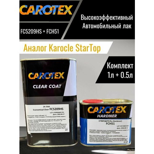 CAROTEX (ПО технологии KAROCLE-STARTOP HS) лак FC5209HS 5л + отвердитель FCH451 (51) 2,5л (2:1)