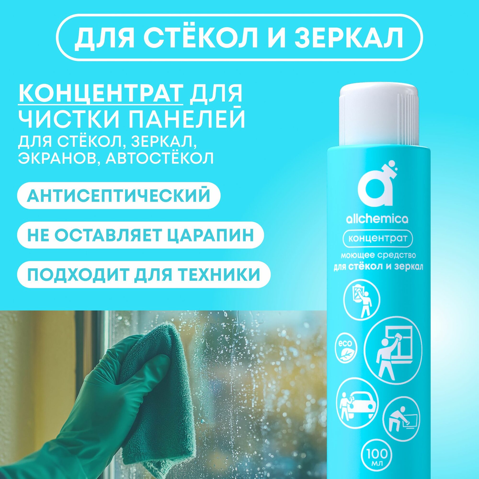 Чистящее средство для стеклянных, зеркальных Аллхимика, зеркальных поверхностей концентрат 100 мл.
