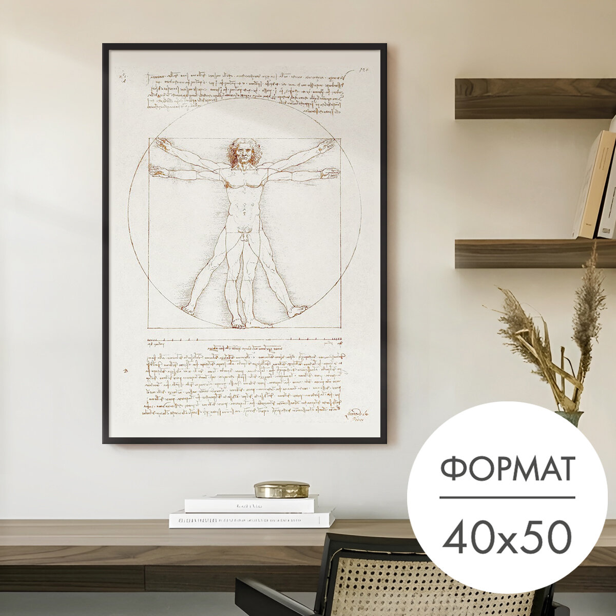 Постер "витрувианский человек" 40x50 без рамки на стену для интерьера