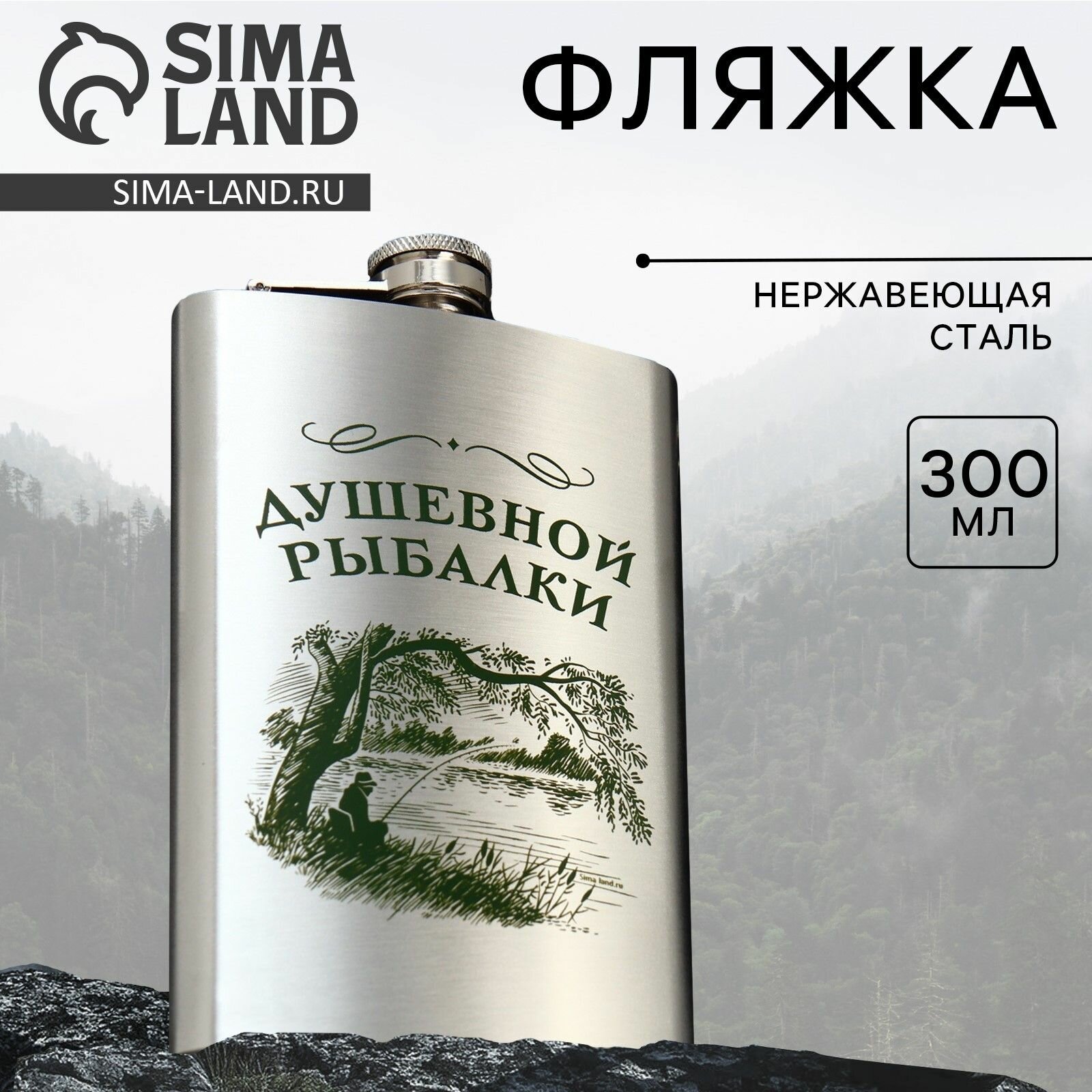 Фляжка "Душевной рыбалки", 300 мл