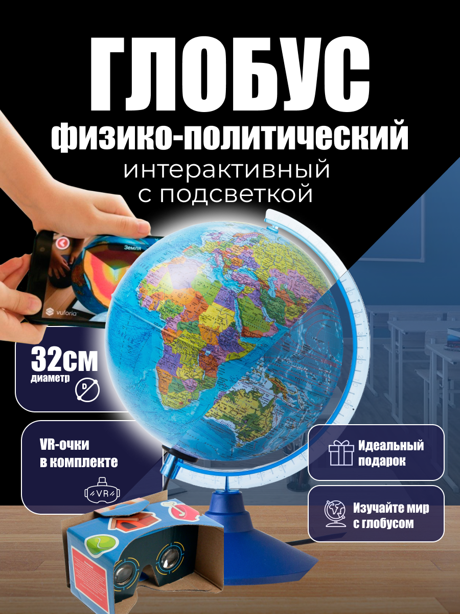 Глобус физико-политический Интерактивный с подсветкой, в комплекте очки виртуальной реальности (VR) диаметр 32 см