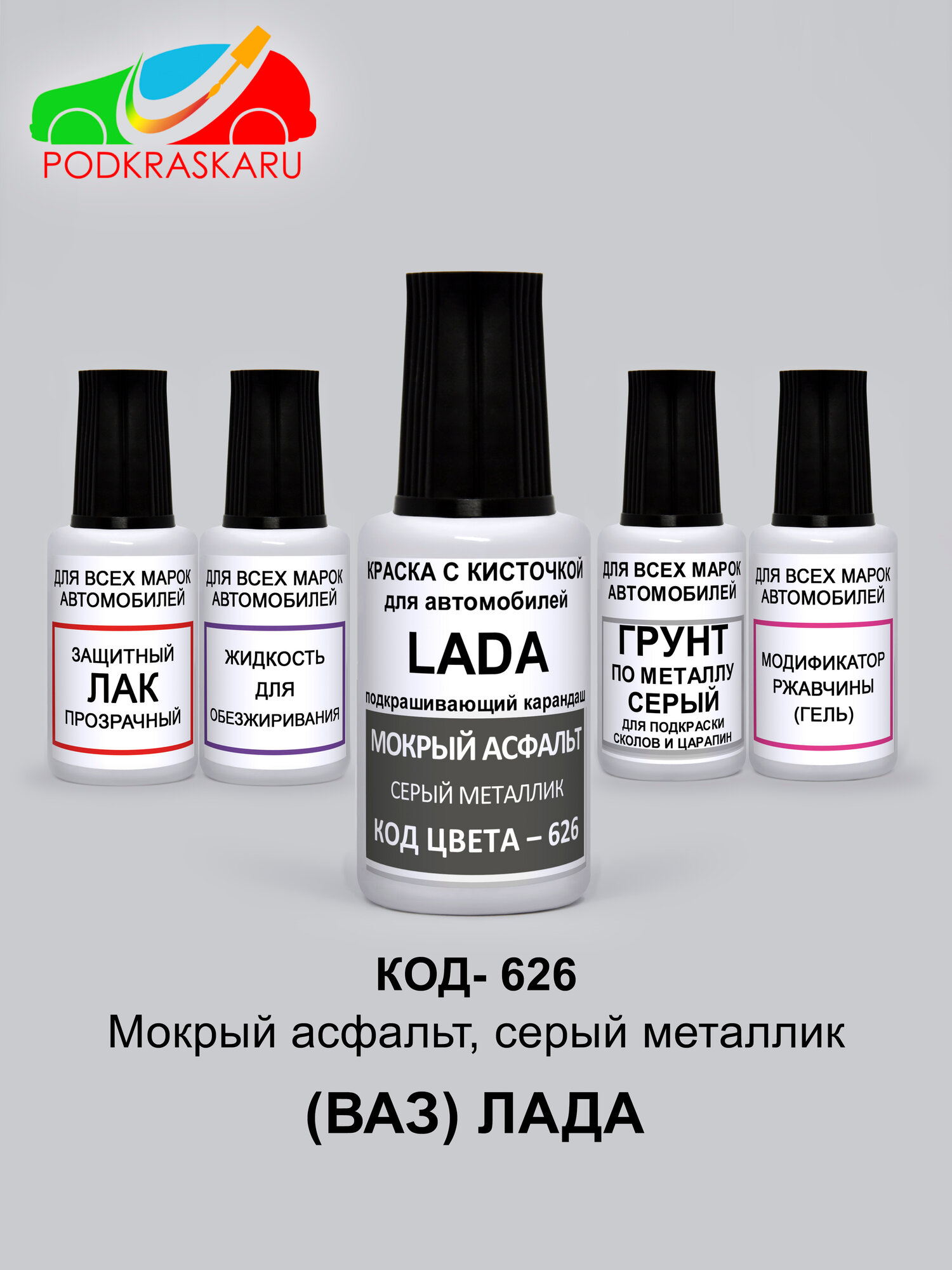 Автоэмаль Lada (Лада) 626 - Мокрый асфальт серый металлик набор для подкраски сколов 5 флаконов