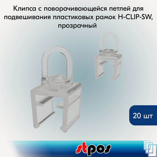 Изображение товара Комплект Клипса с поворачивающейся петлей для подвешивания пластиковых рамок H-CLIP-SW, прозрачный 20 шт