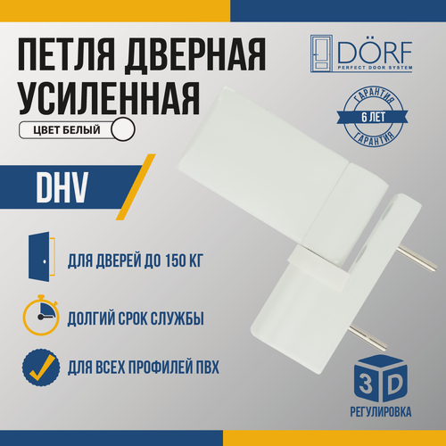 Изображение товара Петли дверные DHV, для двери до 150кг, усиленные , белый цвет RAL9016