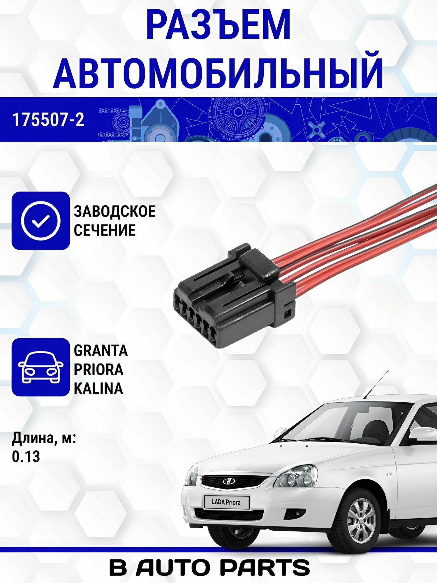 Разъем 175507-2 (6-ти конт.) к кнопке центрального замка Granta, жгута зеркал с обогревом 2170, реле обогрева лобового стекла Калина, для А/М LADA(ВАЗ) 1/2/12