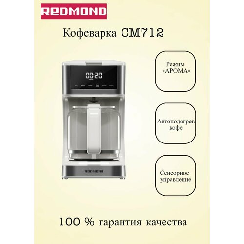 Кофеварка капельная мощность 900 Вт до 40 минут непрерывной работы REDMOND CM712 белая 3899₽
