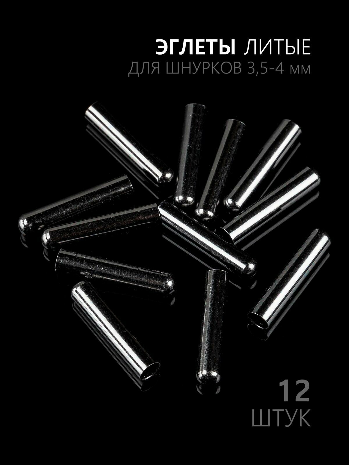 Эглеты литые 12 штук, наконечники для шнурков Hobbylive - черный металлик