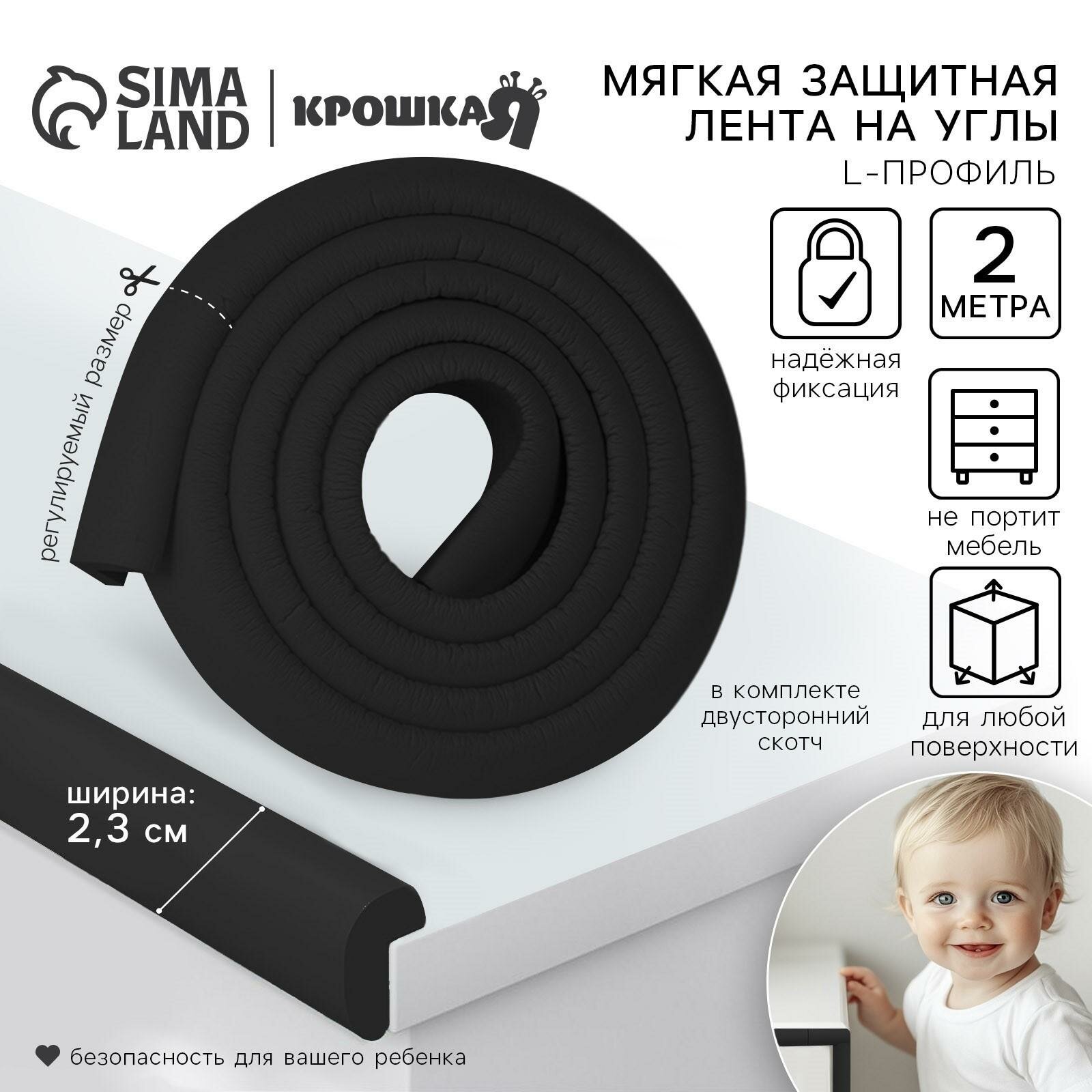 Лента для углов Крошка Я длина 2 м ширина 3.5 см цвет черный