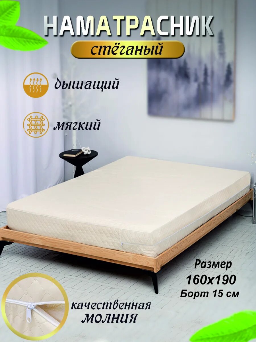Наматрасник Monatextile 160x190x15 см стеганый на молнии бежевый