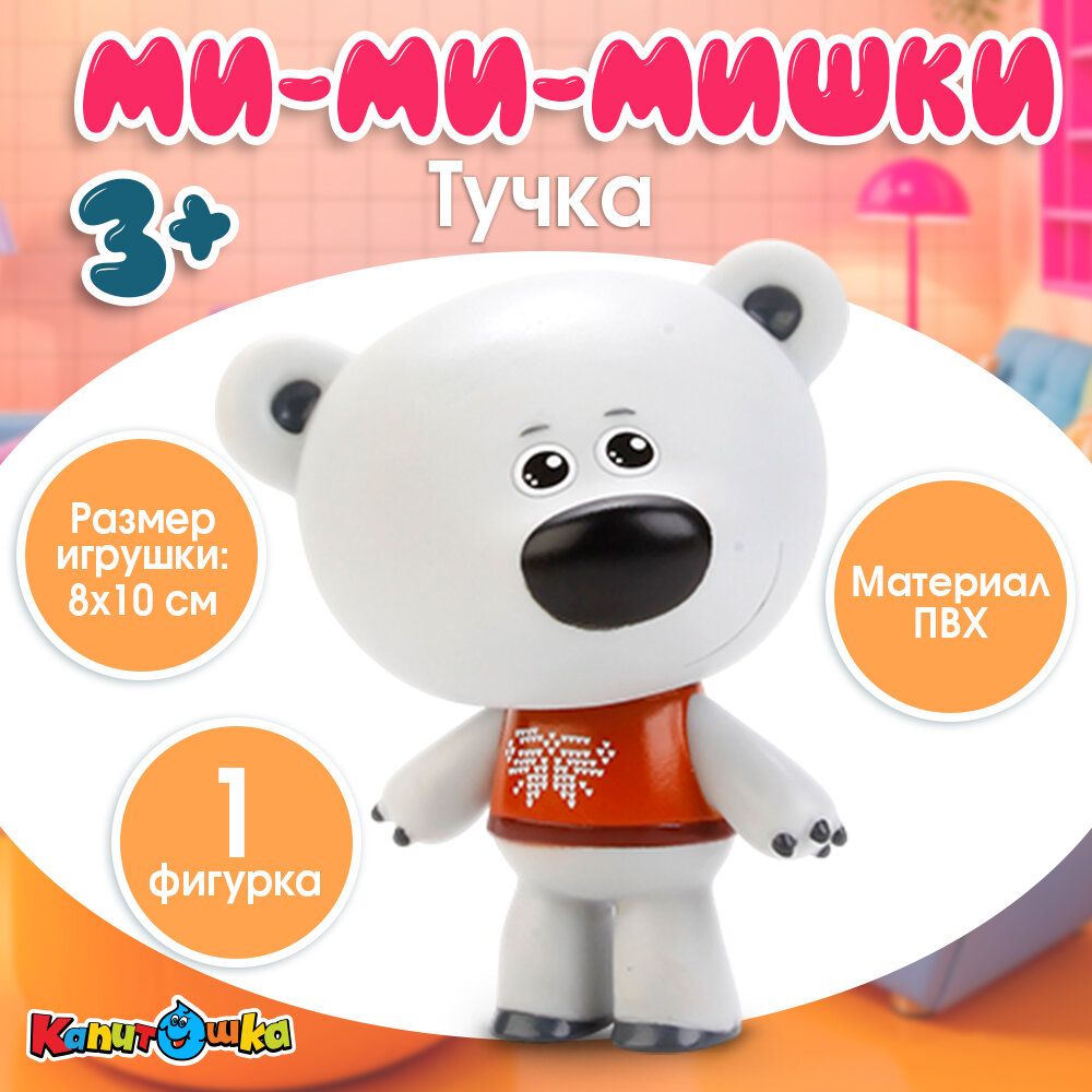 Игрушка для ванной МиМиМишки Тучка, Капитошка, пластизоль, яркие цвета, высота фигурки 10 см
