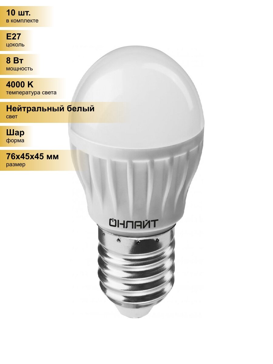 (10 шт.) Светодиодная лампочка онлайт шар G45 E27 8W(600lm) 4000K 4K 76x45 OLL-G45-8-230-4K-E27 71627 Нейтральный белый. Цоколь E27