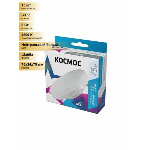 фото (15 шт.) светодиодная лампочка космос gx53 св/д 8w(740lm) 4500k 4k 24x75 матов. lksm_led8wgx5345c нейтральный белый. цоколь gx53