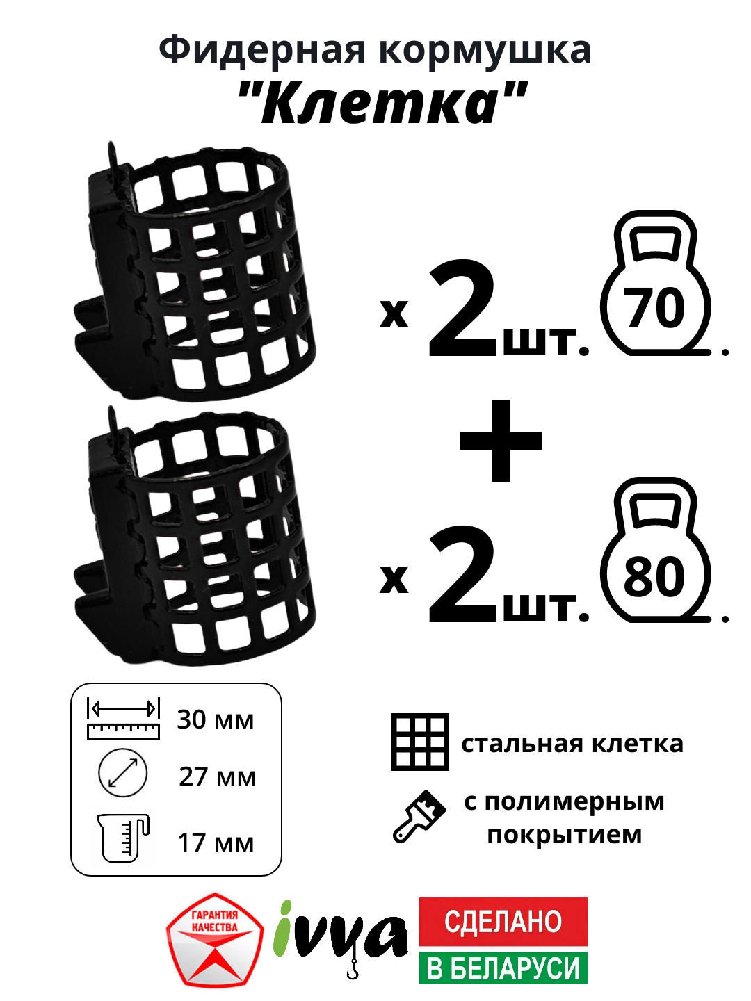 Кормушки фидерные IVVA "Клетка" с грунтозацепом, уменьшенная ячейка набор 4 шт : 70 г - 2 шт, 80 г - 2 шт