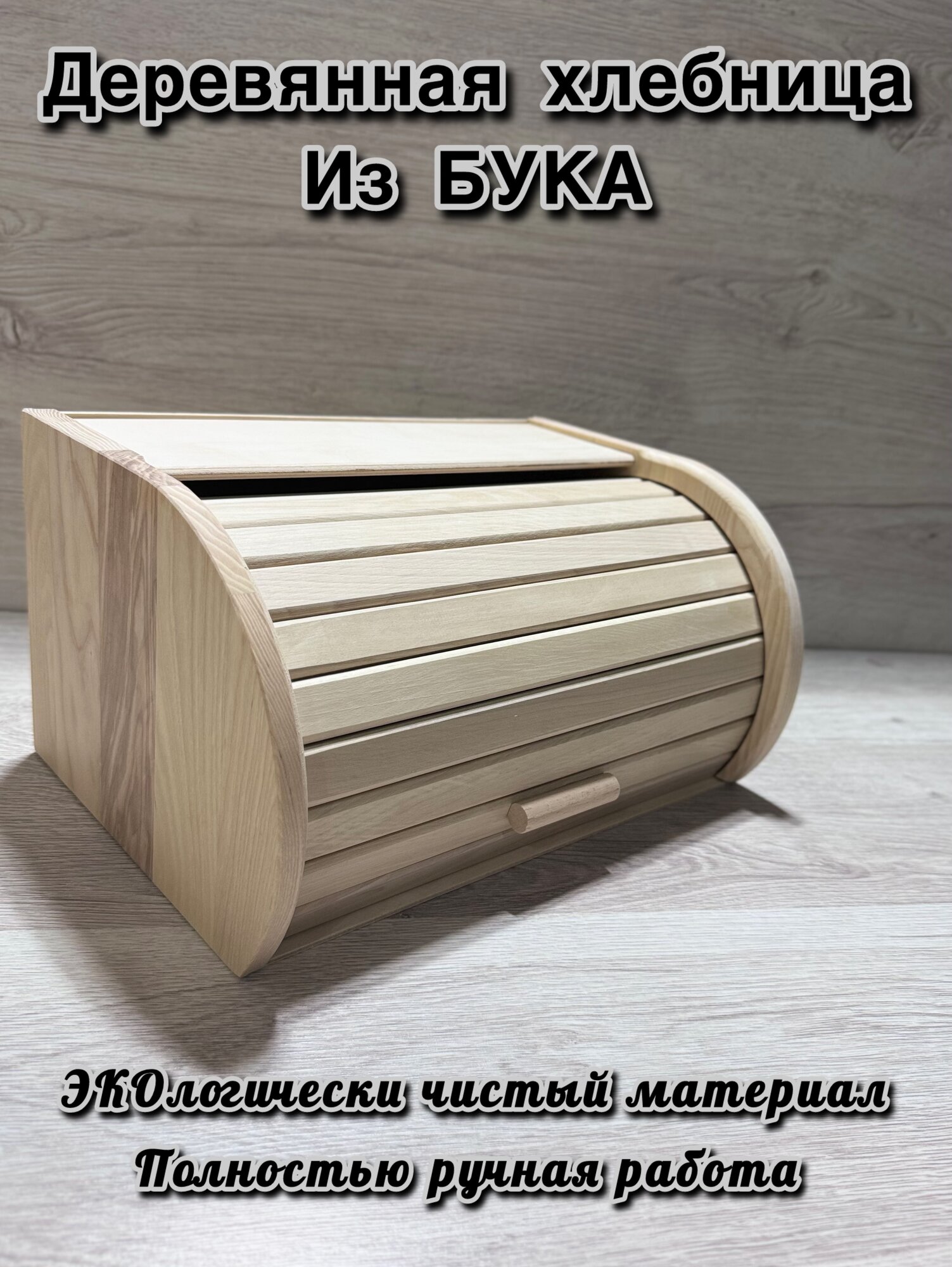 Деревянная хлебница
