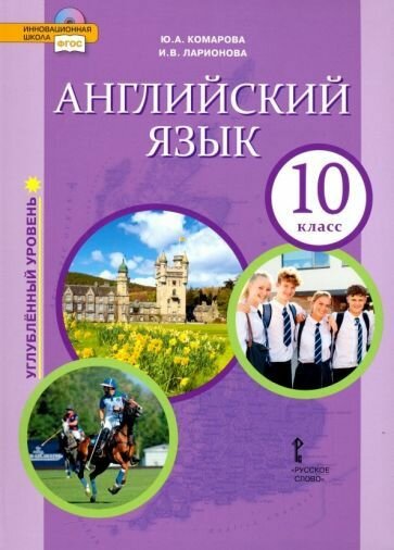 Учебник Русское слово Английский язык. 10 класс. Углубленный уровень. ФГОС. 2021 год, Ю. А. Комарова