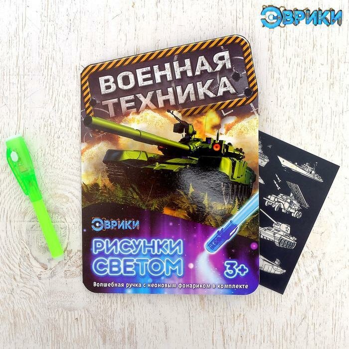 Набор для рисования светом Эврики "Военная техника" (3281135)