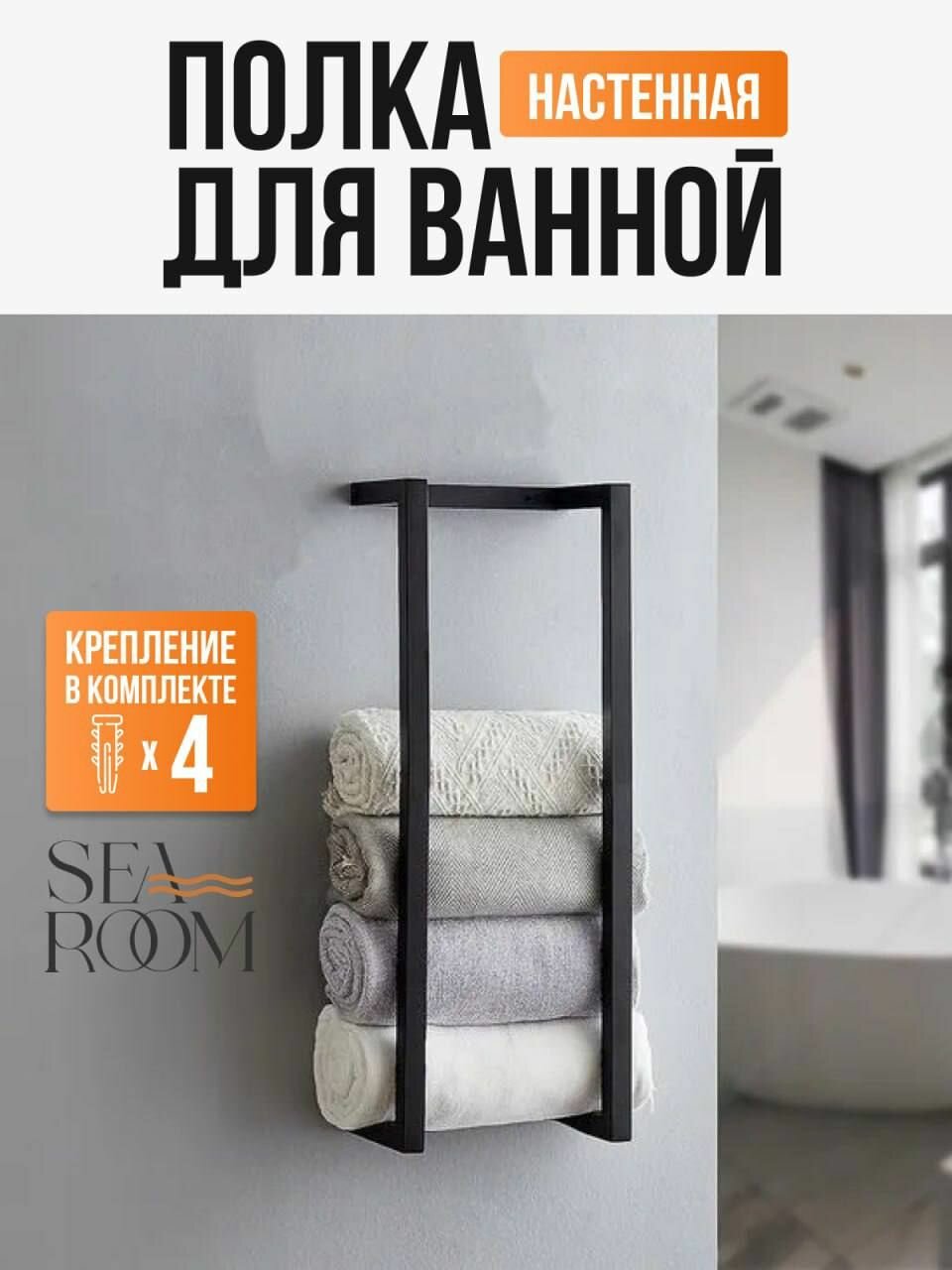 Держатель для полотенец в ванную SeaRoom полка для полотенец