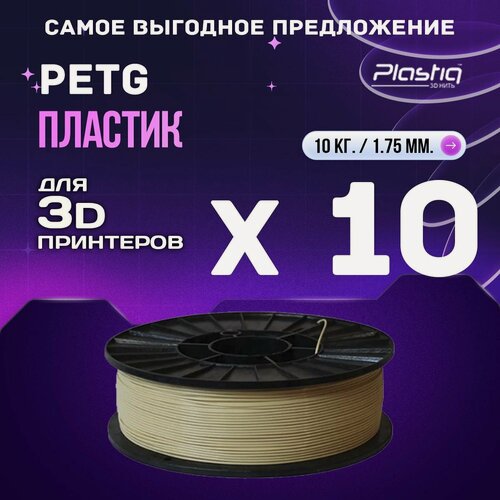 Изображение товара 10kg PETG пластик для 3D печати «Plastiq», Слоновая кость