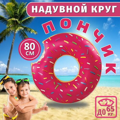 Надувной круг для плавания Пончик, 80 см/ Аксессуары для пляжа